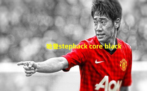 哈登stepback core black